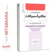 کتاب تشریح کامل مسائل مکانیک سیالات جلد دوم