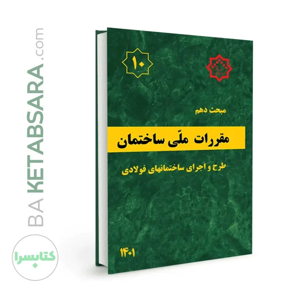 کتاب مبحث 10 (دهم) مقررات ملی ساختمان (ویرایش ۱۴۰۱)