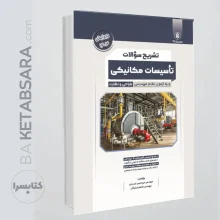 کتاب تشریح سؤالات تأسیسات مکانیکی، ویژه آزمون نظام مهندسی-طراحی و نظارت طبقه بندی شده