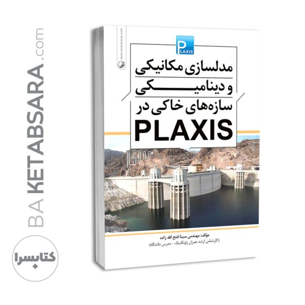 کتاب مدلسازی مکانیکی و دینامیکی سازه‌های خاکی در plaxis