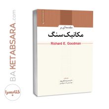 کتاب مقدمه‌ای بر مکانیک سنگ