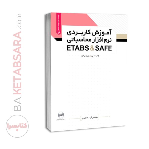 کتاب آموزش کاربردی نرم‌افزار محاسباتی ETABS & SAFE