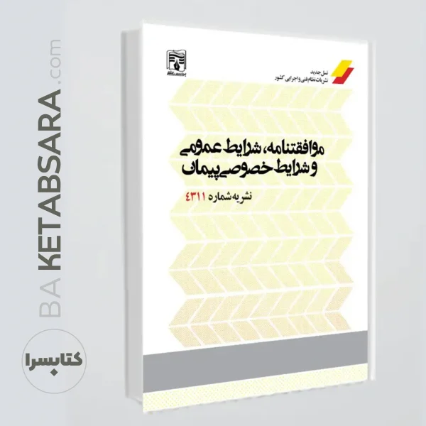 کتاب نشریه 4311 (موافقت‌نامه، شرایط عمومی و شرایط خصوصی پیمان‌ها و مقررات آن‌ها)