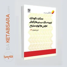 کتاب نشریه 172(عملکرد نگهداری و بهینه سازی سیستم های، تعویض هوا و تهویه مطبوع)