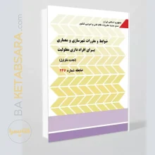 کتاب نشریه 246(ضوابط و مقررات شهرسازی و معماری برای افراد دارای معلولیت)