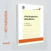 کتاب نشریه 360 (دستورالعمل بهسازی لرزه‌ای ساختمان‌های موجود)