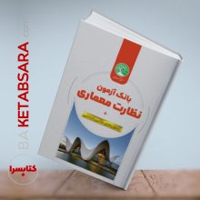 بانک آزمون نظارت معماری