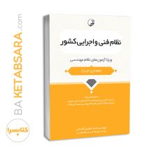 کتاب نظام فنی و اجرایی کشور