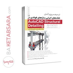 کتاب ترسیم سریع و آسان نقشه‌های اجرایی سازه‌های فولادی در AutoCAD Structural Detailing