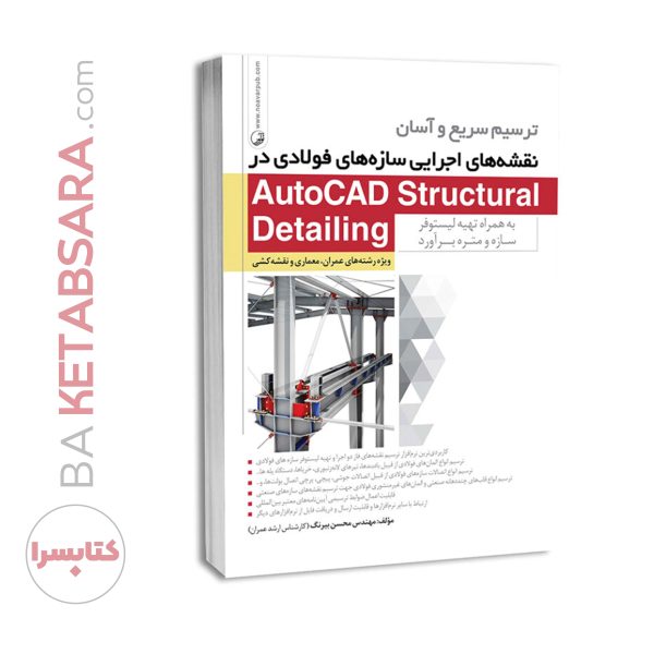 کتاب ترسیم نقشه‌های اجرایی سازه‌های فولادی در Autocad Structural Detailing:
