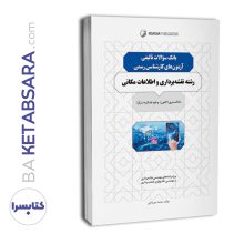 ‏‫کتاب بانک سوالات تالیفی آزمون‌های کارشناسی رسمی رشته نقشه‌برداری و اطلاعات مکانی ‏‫کتاب بانک سوالات تالیفی آزمون‌های کارشناسی رسمی رشته نقشه‌برداری و اطلاعات مکانی ‏‫کتاب بانک سوالات تالیفی آزمون‌های کارشناسی رسمی رشته نقشه‌برداری و اطلاعات مکانی