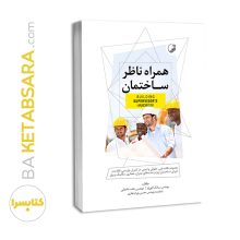 کتاب همراه ناظر ساختمان