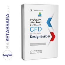 تحلیل جریان هوا و آسایش حرارتی با استفاده از CFD در نرم‌افزار Design Builder