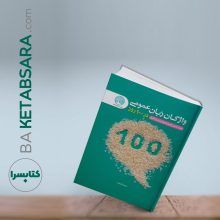 واژگان زبان عمومی در 100 روز