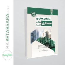 کتاب واژگان کلیدی معماری نظارت و اجرا – آزمون نظام مهندسی