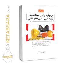 كتاب مرجع قوانین ایمنی و حفاظت فنی وزارت تعاون، کار و رفاه اجتماعی