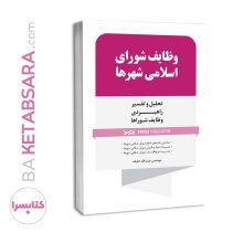 کتاب وظایف شورای اسلامی شهرها