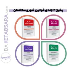 پکیج ۴ جلدی قوانین شهر و ساختمان مهندس عزت الله خلیفه