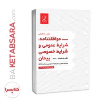 کتاب شرایط عمومی و خصوصی پیمان نشریه ۴۳۱۱