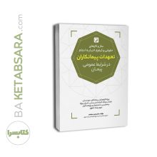 کتاب سازوکارهای حقوقی و کیفری اجبار به انجام تعهدات پیمانکاران در شرایط عمومی پیمان
