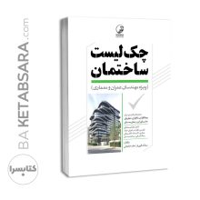 کتاب چک لیست ساختمان ویژه مهندسان عمران معماری