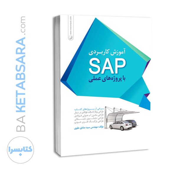 کتاب آموزش کاربردی SAP با پروژه‌های عملی