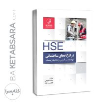 کتاب HSE در کارگاه های ساختمانی و پروژه‌های عمرانی
