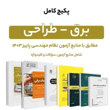 پکیج کامل منابع آزمون نظام مهندسی برق – طراحی