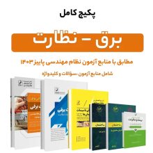 پکیج کامل منابع آزمون نظام مهندسی برق – نظارت