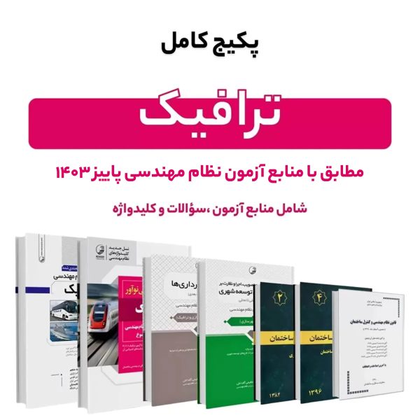 پکیج کامل منابع آزمون نظام مهندسی ترافیک