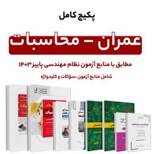 پکیج کامل منابع آزمون نظام مهندسی عمران – محاسبات