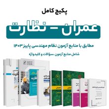 پکیج کامل منابع آزمون نظام مهندسی عمران – نظارت