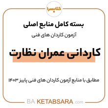 پکیج کامل کاردانی عمران نظارت