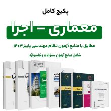 پکیج کامل منابع آزمون نظام مهندسی معماری – اجرا