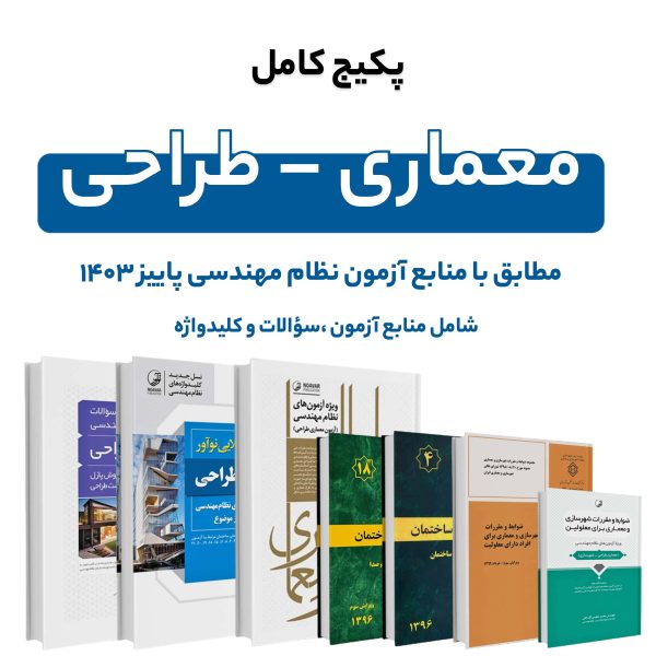 پکیج کامل منابع آزمون نظام مهندسی معماری – طراحی