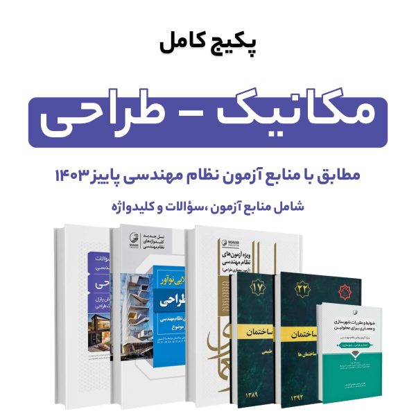 پکیج کامل منابع آزمون نظام مهندسی مکانیک – طراحی