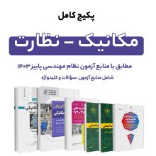 پکیج کامل منابع آزمون نظام مهندسی مکانیک – نظارت