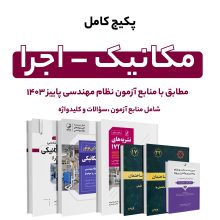 پکیج کامل منابع آزمون نظام مهندسی مکانیک – اجرا