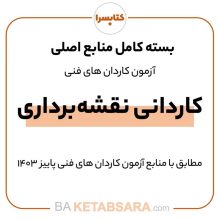 پکیج کامل کاردانی نقشه برداری