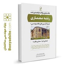 کتاب بانک جامع سوالات طبقه‌بندی شده رشته معماری