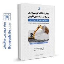 کتاب مکانیک خاک، گودبرداری پی‌سازی و سازه‌های نگهبان