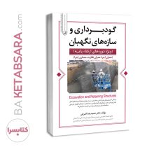 کتاب گودبرداری و سازه های نگهبان (ویژه ارتقا پایه نظام مهندسی)